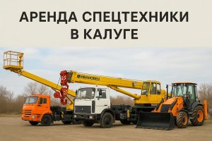 Аренда спецтехники в Калуге: особенности, востребованные виды и практические аспекты эксплуатации