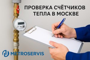 Проверка счётчиков тепла в Москве: зачем она нужна и как проходит процедура
