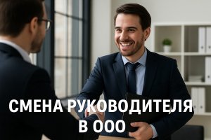 Смена руководителя ООО: порядок, юридические нюансы и важные аспекты процедуры